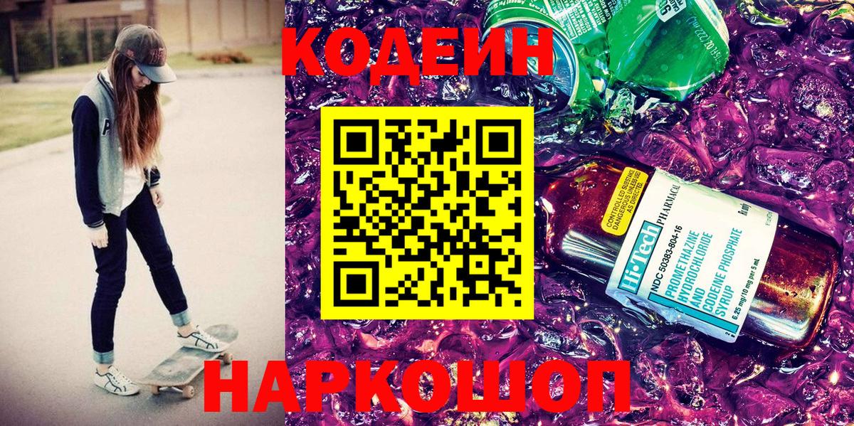 Кодеиновый сироп Lean Purple Drank Павлово